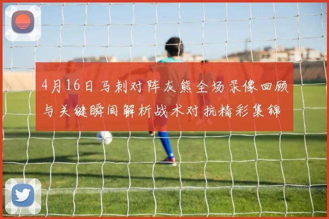 4月16日马刺对阵灰熊全场录像回顾与关键瞬间解析战术对抗精彩集锦