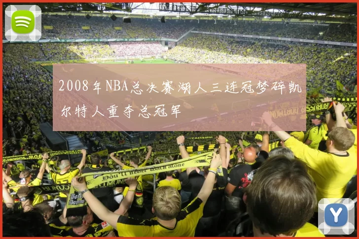 2008年NBA总决赛湖人三连冠梦碎凯尔特人重夺总冠军