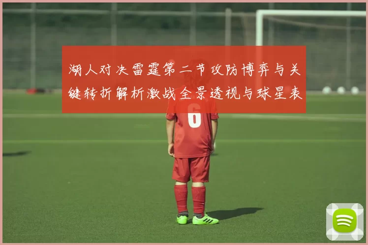 湖人对决雷霆第二节攻防博弈与关键转折解析激战全景透视与球星表现点评