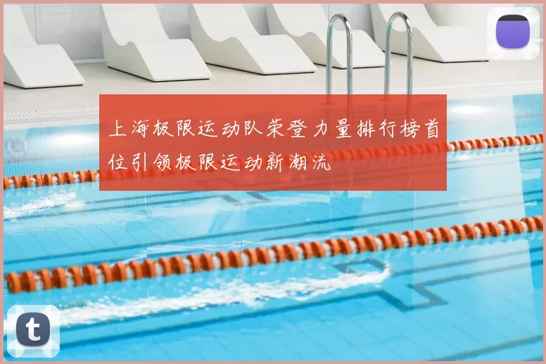 上海极限运动队荣登力量排行榜首位引领极限运动新潮流