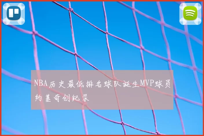 NBA历史最低排名球队诞生MVP球员约基奇创纪录