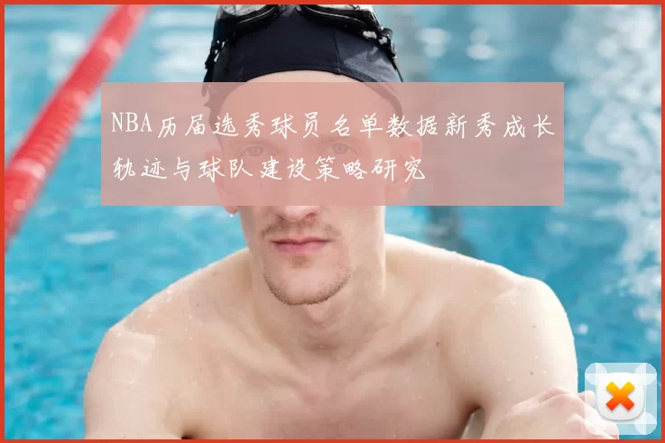 NBA历届选秀球员名单数据新秀成长轨迹与球队建设策略研究