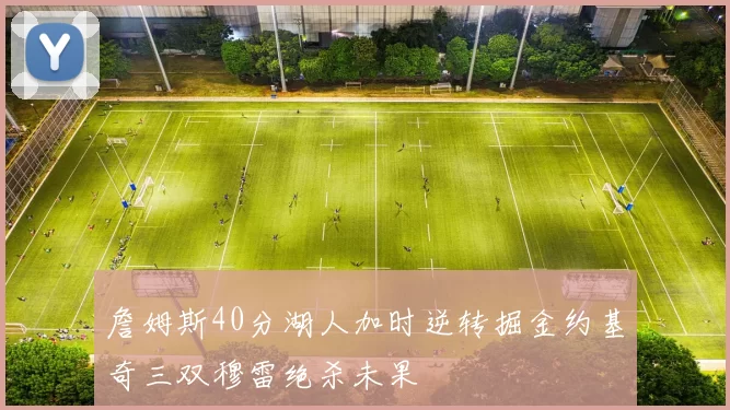 詹姆斯40分湖人加时逆转掘金约基奇三双穆雷绝杀未果