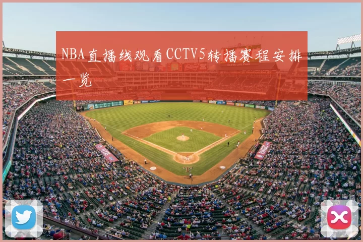 NBA直播线观看CCTV5转播赛程安排一览