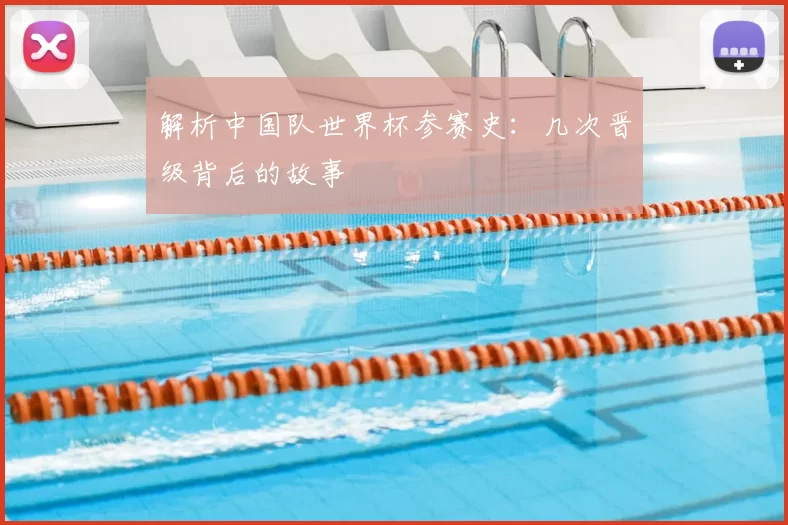 解析中国队世界杯参赛史:几次晋级背后的故事