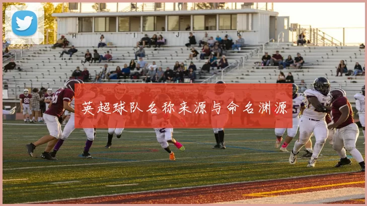 英超球队名称来源与命名渊源