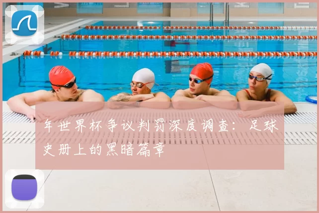 年世界杯争议判罚深度调查:足球史册上的黑暗篇章