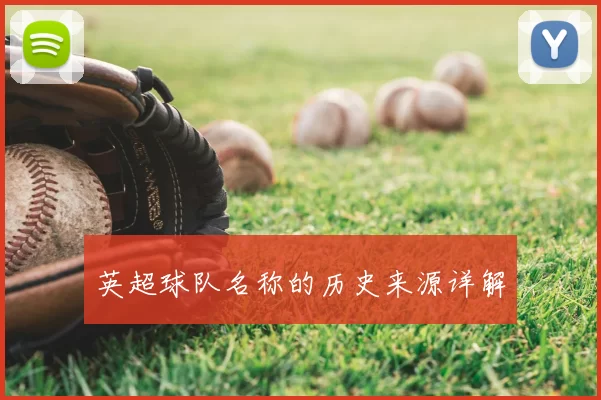 英超球队名称的历史来源详解