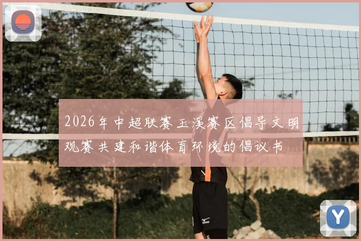 2026年中超联赛玉溪赛区倡导文明观赛共建和谐体育环境的倡议书