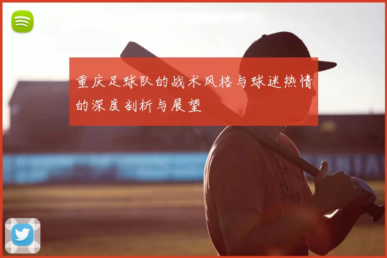 重庆足球队的战术风格与球迷热情的深度剖析与展望