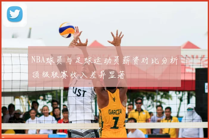 NBA球员与足球运动员薪资对比分析顶级联赛收入差异显著