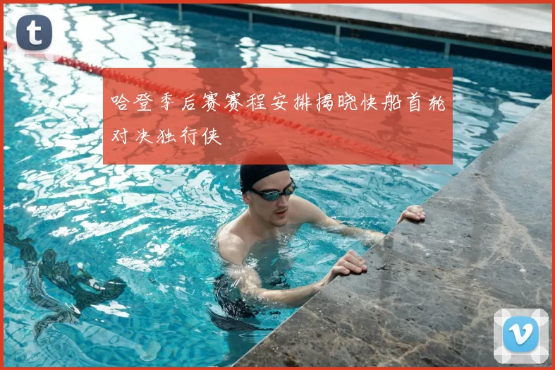 哈登季后赛赛程安排揭晓快船首轮对决独行侠