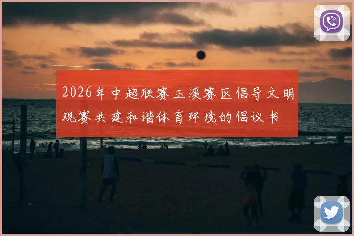 2026年中超联赛玉溪赛区倡导文明观赛共建和谐体育环境的倡议书
