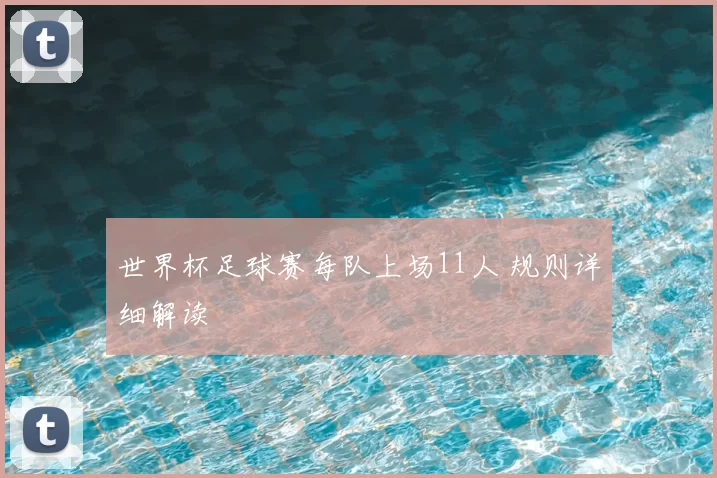 世界杯足球赛每队上场11人 规则详细解读