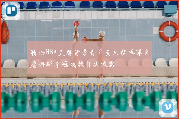 腾讯NBA直播背景音乐英文歌单曝光詹姆斯夺冠战歌首次披露