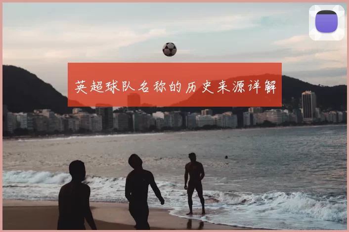 英超球队名称的历史来源详解