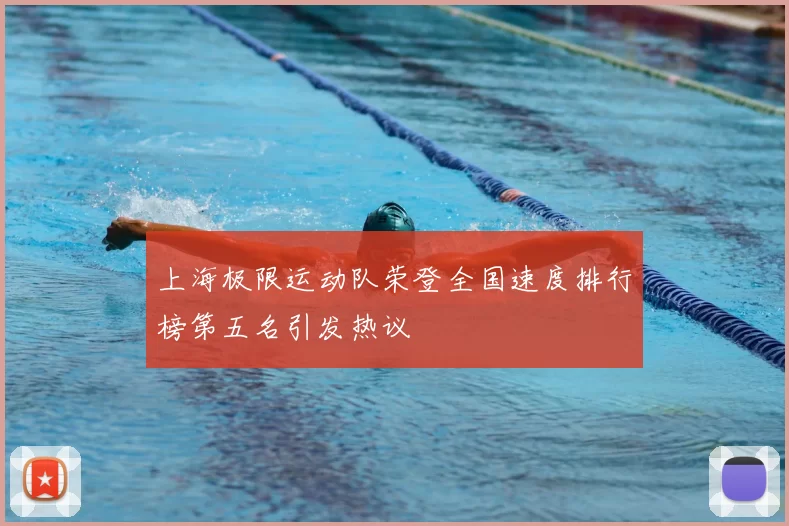 上海极限运动队荣登全国速度排行榜第五名引发热议
