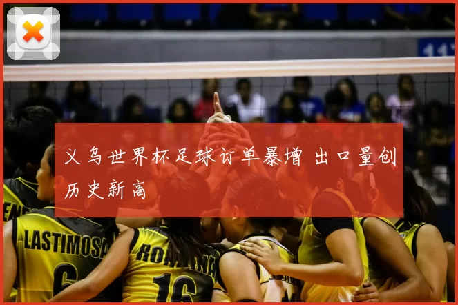 义乌世界杯足球订单暴增 出口量创历史新高