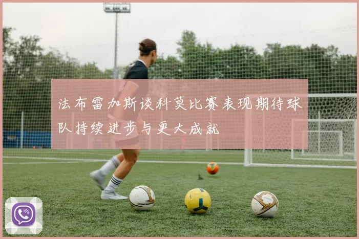 法布雷加斯谈科莫比赛表现期待球队持续进步与更大成就