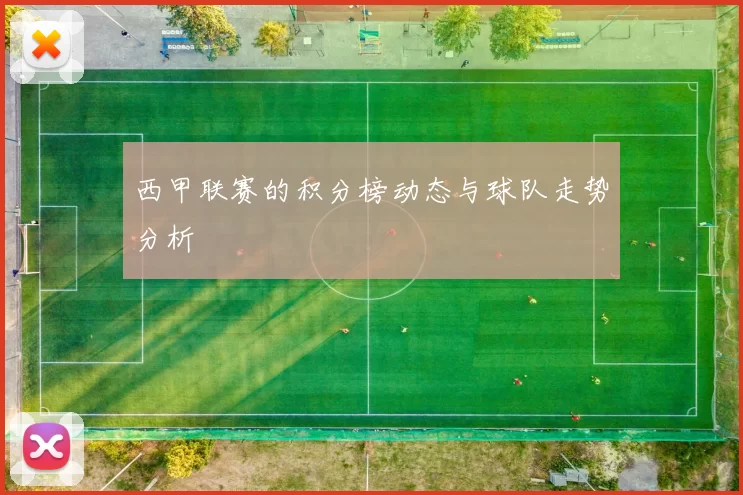 西甲联赛的积分榜动态与球队走势分析