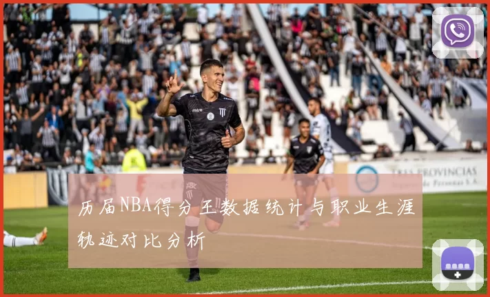 历届NBA得分王数据统计与职业生涯轨迹对比分析