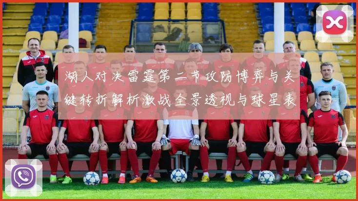 湖人对决雷霆第二节攻防博弈与关键转折解析激战全景透视与球星表现点评