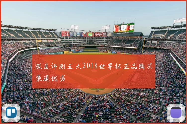 深度评测五大2018世界杯正品购买渠道优劣