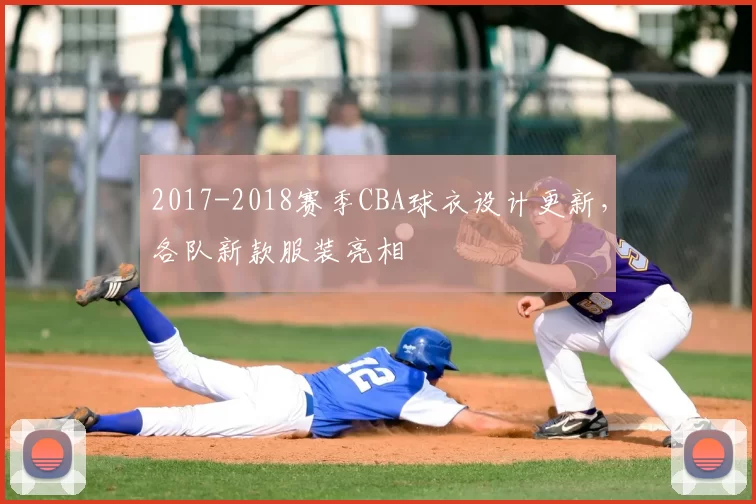 2017-2018赛季CBA球衣设计更新,各队新款服装亮相