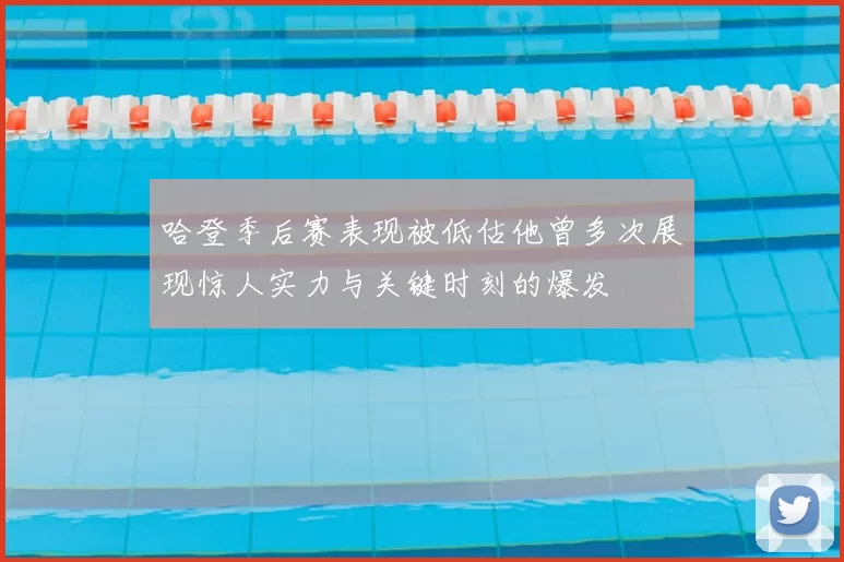 哈登季后赛表现被低估他曾多次展现惊人实力与关键时刻的爆发