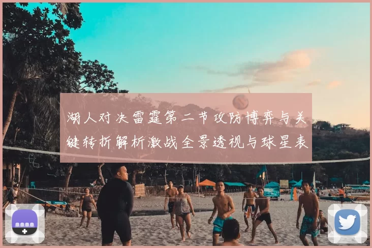 湖人对决雷霆第二节攻防博弈与关键转折解析激战全景透视与球星表现点评