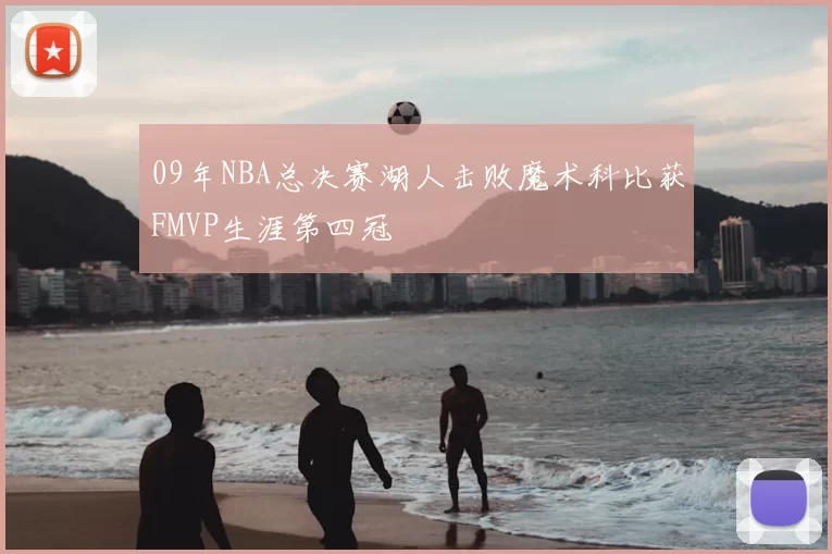 09年NBA总决赛湖人击败魔术科比获FMVP生涯第四冠