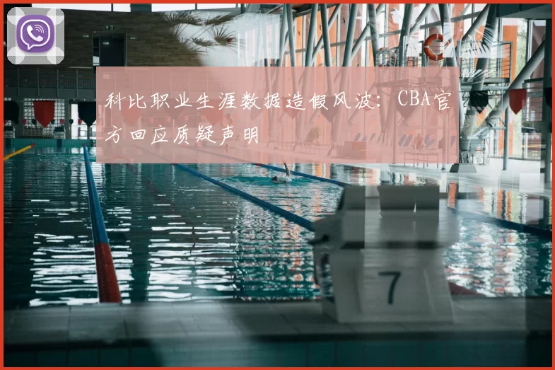 科比职业生涯数据造假风波:CBA官方回应质疑声明
