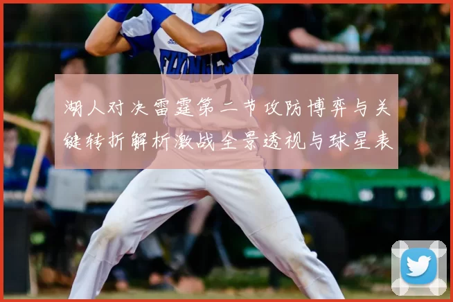 湖人对决雷霆第二节攻防博弈与关键转折解析激战全景透视与球星表现点评