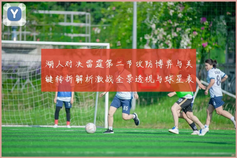 湖人对决雷霆第二节攻防博弈与关键转折解析激战全景透视与球星表现点评