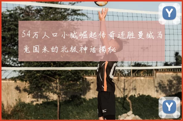 54万人口小城崛起传奇连胜曼城马竞国米的北极神话揭秘