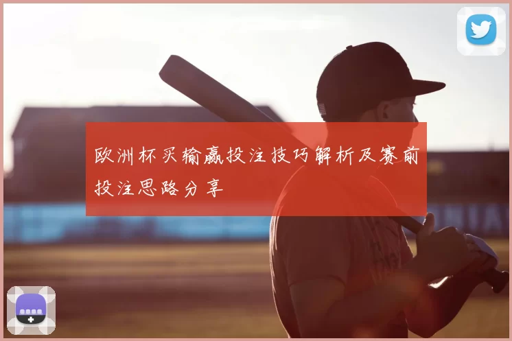 欧洲杯买输赢投注技巧解析及赛前投注思路分享