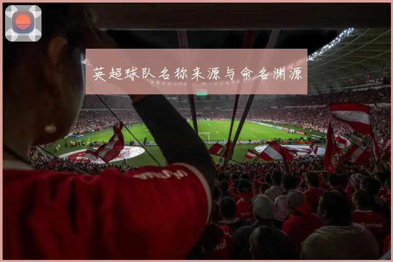 英超球队名称来源与命名渊源