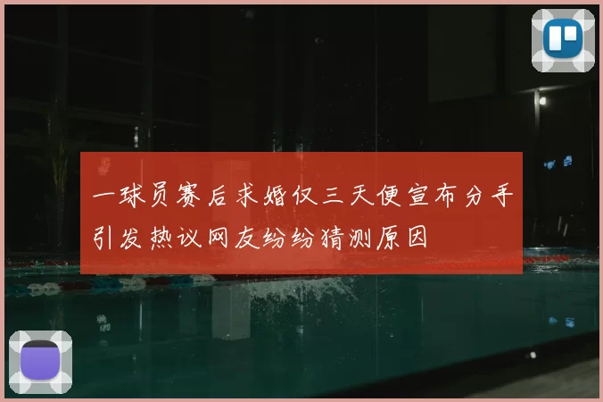 一球员赛后求婚仅三天便宣布分手引发热议网友纷纷猜测原因