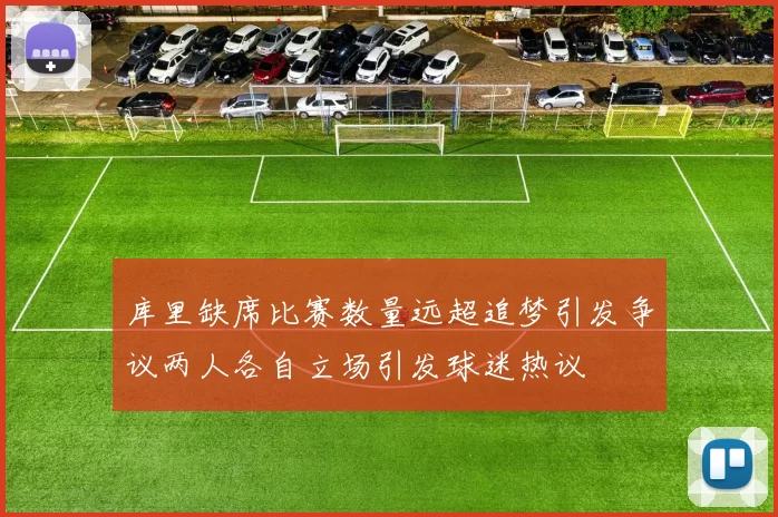 库里缺席比赛数量远超追梦引发争议两人各自立场引发球迷热议
