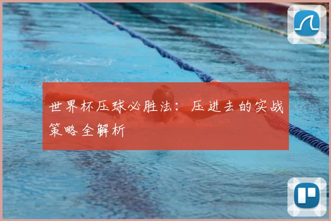 世界杯压球必胜法:压进去的实战策略全解析