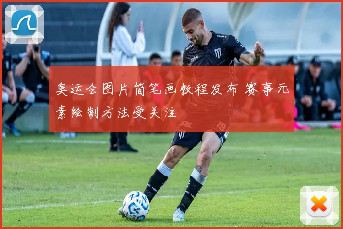 奥运会图片简笔画教程发布 赛事元素绘制方法受关注