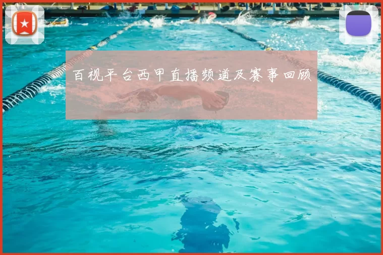 百视平台西甲直播频道及赛事回顾