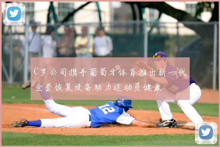 C罗公司携手葡萄牙体育推出新一代全套恢复设备助力运动员健康