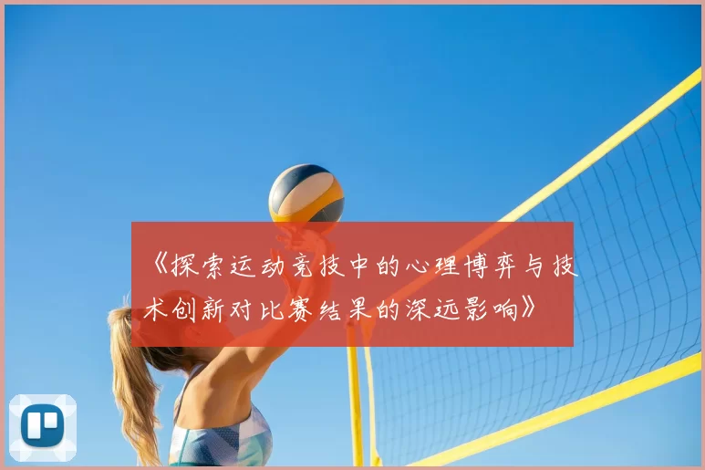 《探索运动竞技中的心理博弈与技术创新对比赛结果的深远影响》