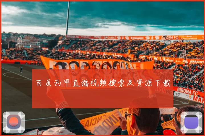 百度西甲直播视频搜索及资源下载