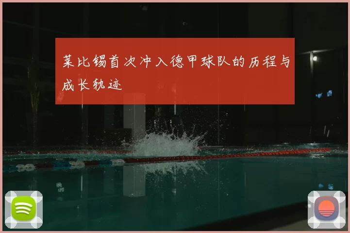 莱比锡首次冲入德甲球队的历程与成长轨迹