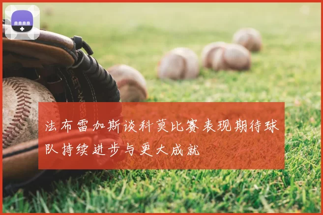 法布雷加斯谈科莫比赛表现期待球队持续进步与更大成就
