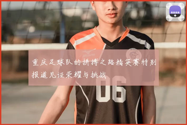 重庆足球队的拼搏之路精英赛特别报道见证荣耀与挑战
