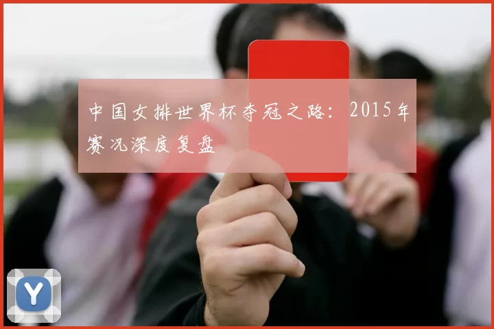 中国女排世界杯夺冠之路:2015年赛况深度复盘
