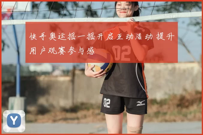 快手奥运摇一摇开启互动活动 提升用户观赛参与感